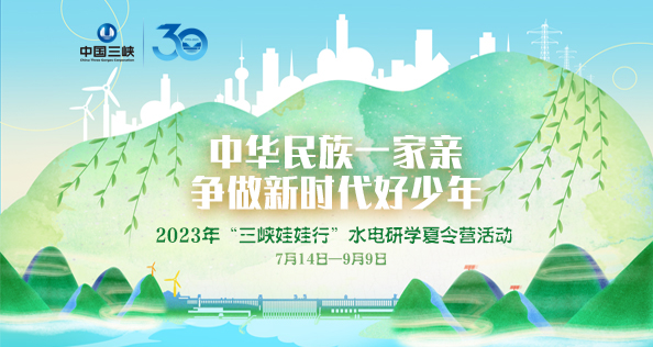 2023年“三峽娃娃行”水電研學(xué)夏令營活動(dòng)