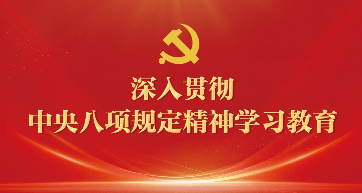 深入貫徹中央八項(xiàng)規(guī)定精神學(xué)習(xí)教育